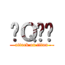 爱Ｑ论坛 (attack on titan)