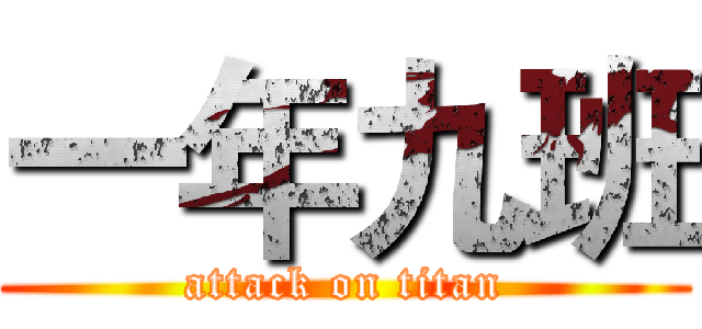 一年九班 (attack on titan)