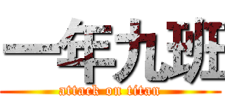 一年九班 (attack on titan)