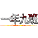 一年九班 (attack on titan)