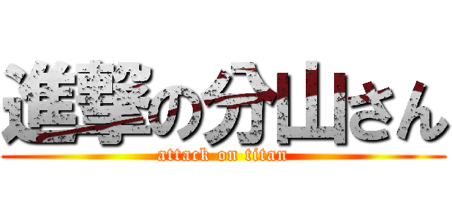 進撃の分山さん (attack on titan)