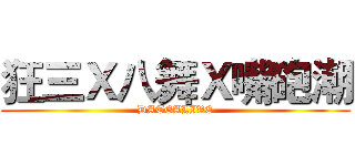 狂三Ｘ八舞Ｘ嘴砲潮 (DATEALIVE)