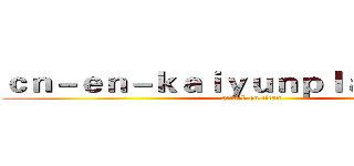 ｃｎ－ｅｎ－ｋａｉｙｕｎｐｌａｙ．ｃｏｍ (attack on titan)