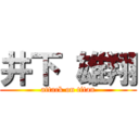 井下 雄翔 (attack on titan)