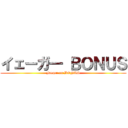 イェーガ― ＢＯＮＵＳ (Jaeger on BONUS)