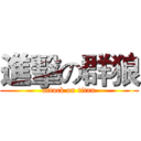 進擊の群狼 (attack on titan)