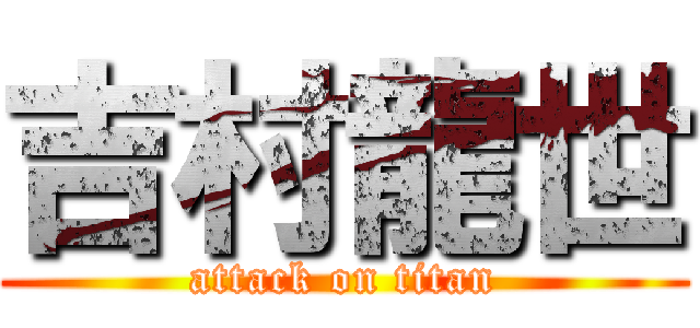 吉村龍世 (attack on titan)