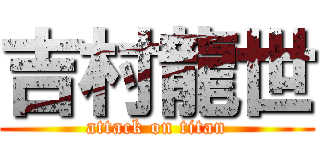 吉村龍世 (attack on titan)
