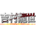 吉村龍世 (attack on titan)