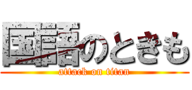 国語のときも (attack on titan)