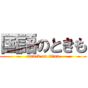 国語のときも (attack on titan)