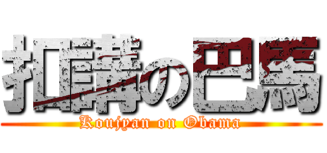 扣講の巴馬 (Koujyan on Obama)