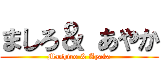 ましろ＆ あやか (Mashiro & Ayaka)
