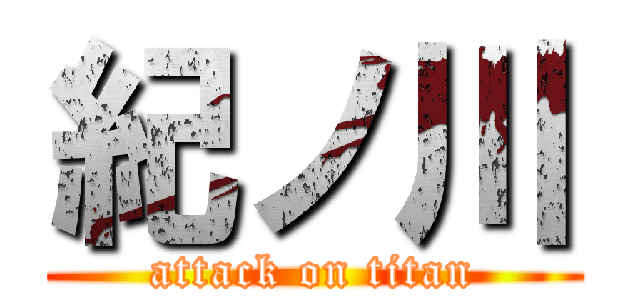 紀ノ川 (attack on titan)