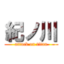 紀ノ川 (attack on titan)
