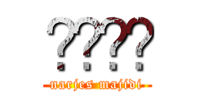 نرجس (narjes majidi)