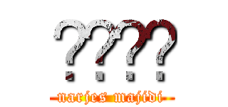 نرجس (narjes majidi)