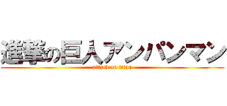 進撃の巨人アンパンマン (attack on titan)