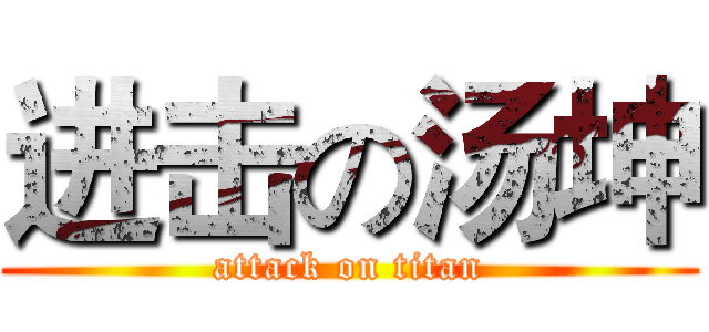 进击の汤坤 (attack on titan)