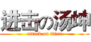 进击の汤坤 (attack on titan)