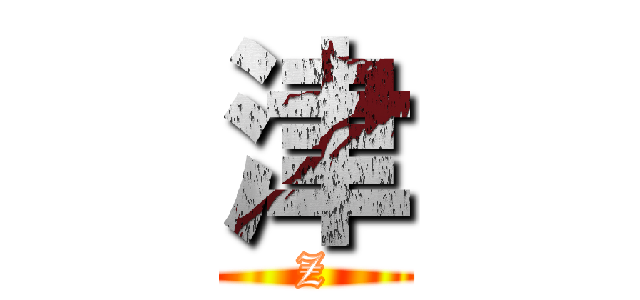 津 (Z)