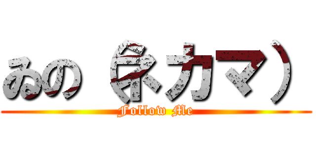 ゐの（ネカマ） (Follow Me)