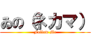 ゐの（ネカマ） (Follow Me)
