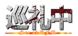 巡礼中 (See of RFM)