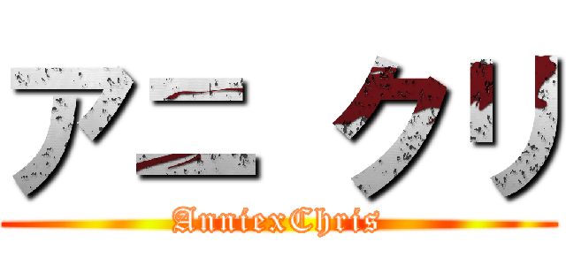 アニ クリ (AnniexChris)