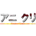 アニ クリ (AnniexChris)