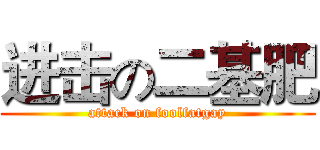 进击の二基肥 (attack on foolfatgay)
