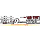 进击の二基肥 (attack on foolfatgay)
