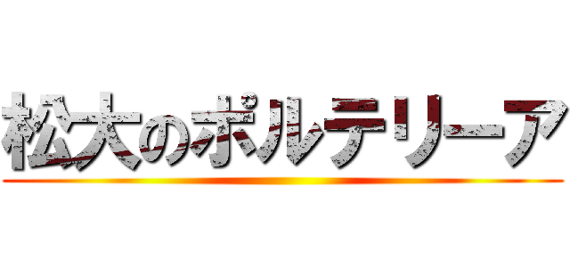松大のポルテリーア ()