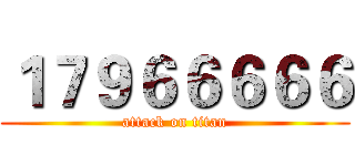 １７９６６６６６ (attack on titan)