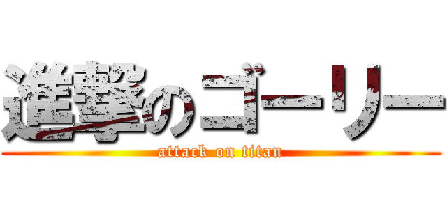 進撃のゴーリー (attack on titan)