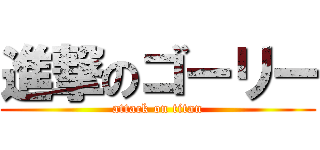 進撃のゴーリー (attack on titan)