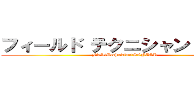 フィールド テクニシャン シニア (Field　Technician　SENIOR)