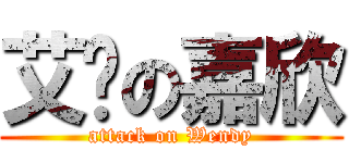 艾伦の嘉欣 (attack on Wendy)