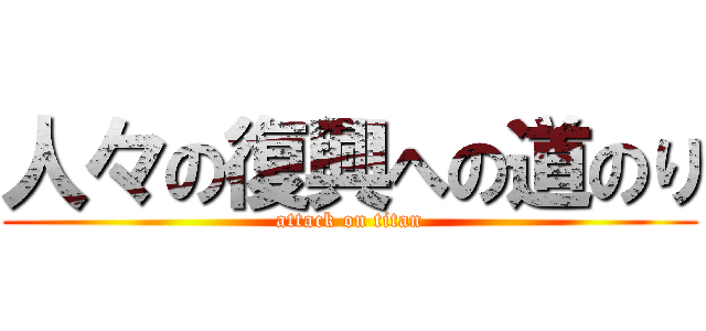 人々の復興への道のり (attack on titan)