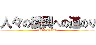 人々の復興への道のり (attack on titan)