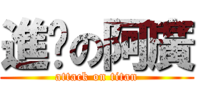 進擊の阿廣 (attack on titan)