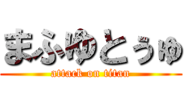 まふゆとぅゅ (attack on titan)