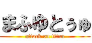 まふゆとぅゅ (attack on titan)