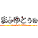 まふゆとぅゅ (attack on titan)