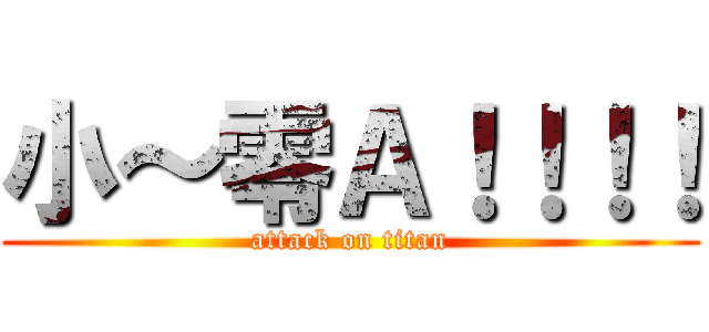 小～零Ａ！！！！ (attack on titan)