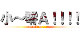 小～零Ａ！！！！ (attack on titan)