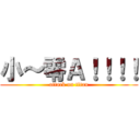 小～零Ａ！！！！ (attack on titan)