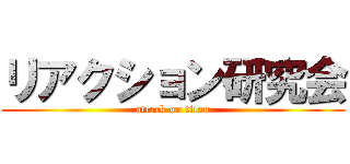 リアクション研究会 (attack on titan)
