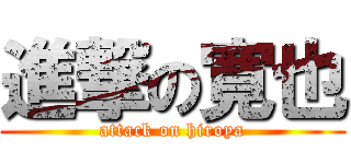 進撃の寛也 (attack on hiroya)