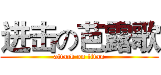 进击の芭露歌 (attack on titan)